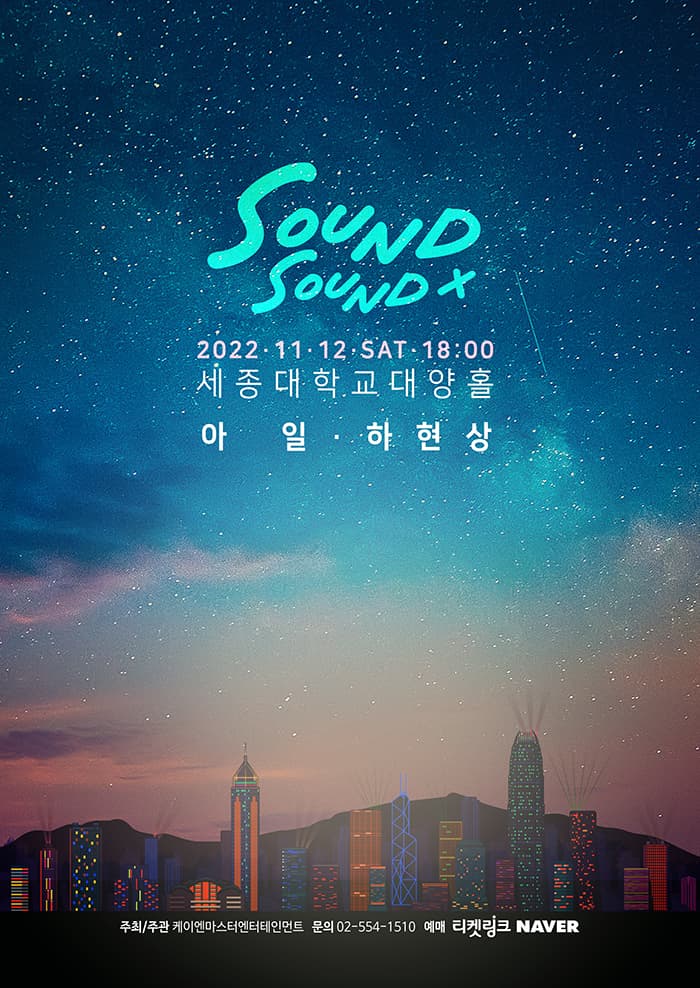 사운드바이사운드_#1 아일X하현상