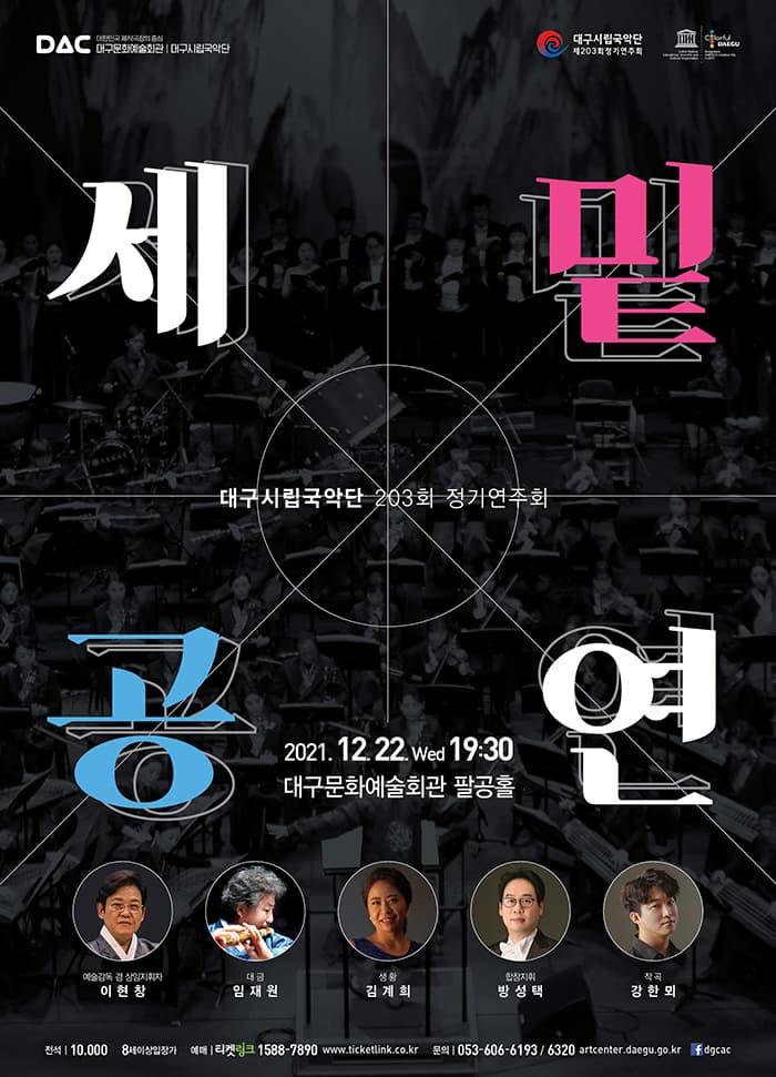 대구시립국악단 제203회 정기연주회 <세밑공연>