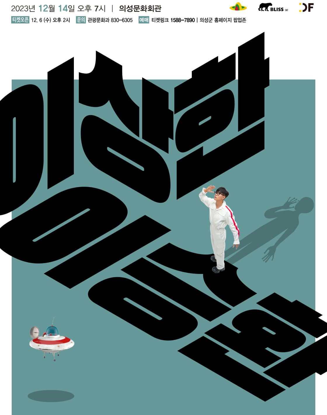 2023 이승환 콘서트 <이상한 이승환> - 의성