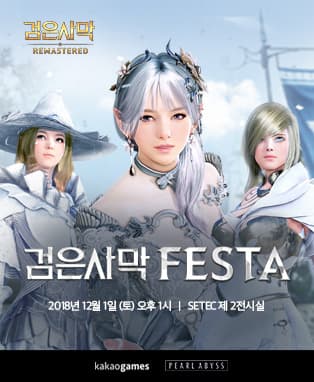 2018 검은사막 FESTA
