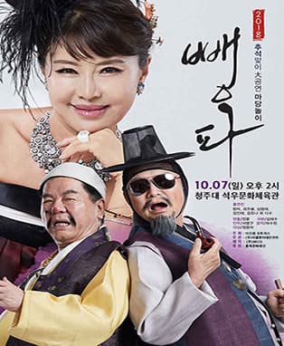 2018 추석맞이 大공연 마당놀이 뺑파 - 청주