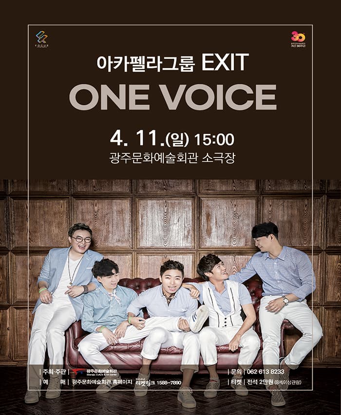 광주문화예술회관 기획공연 포커스〈아카펠라그룹 EXIT, ONE VOICE〉
