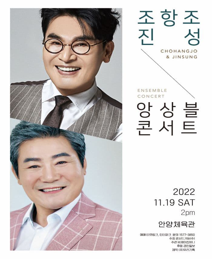조항조&진성 <앙상블콘서트> - 안양