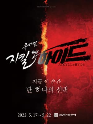 뮤지컬 지킬앤하이드 (Jekyll&Hyde) - 대구