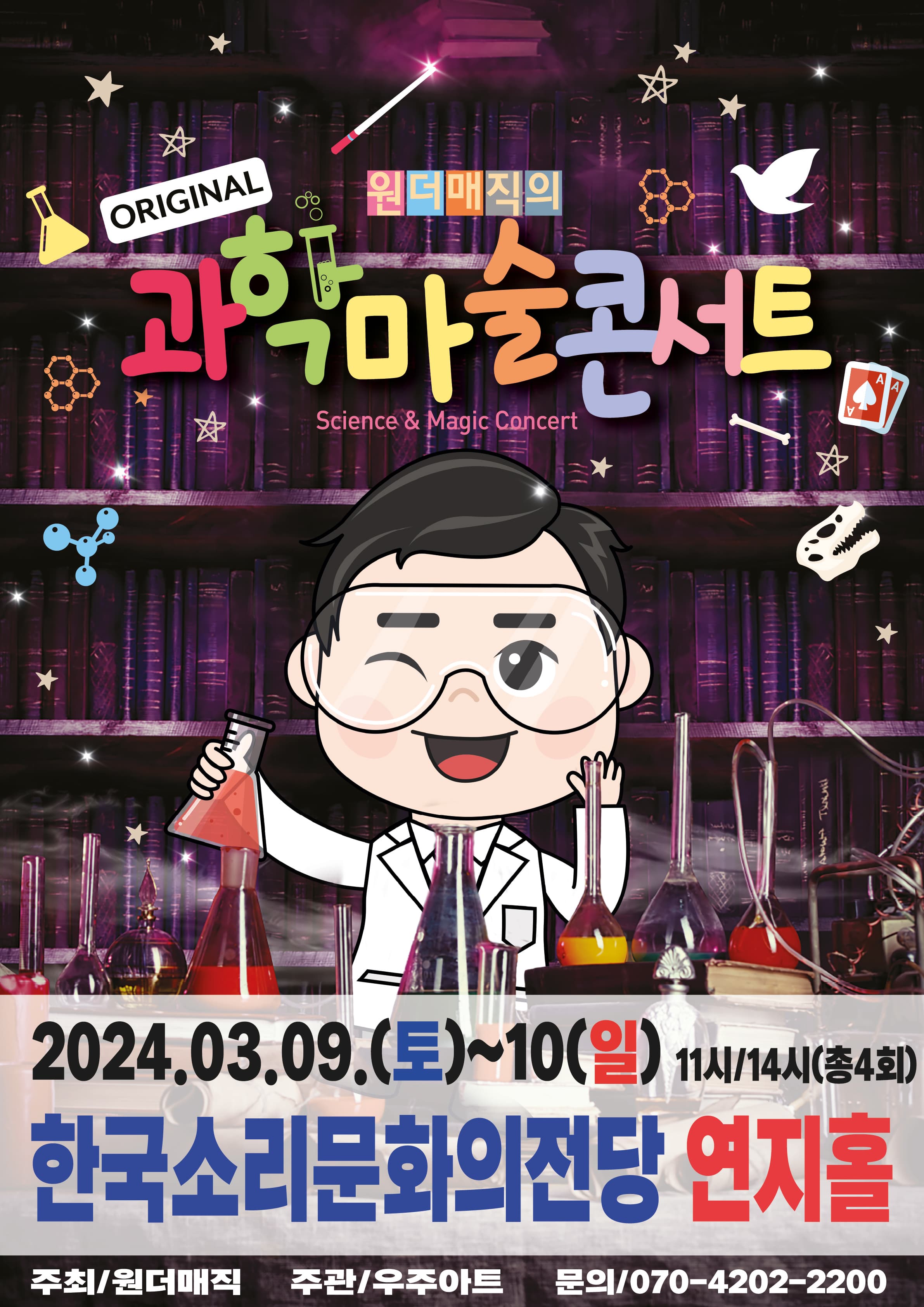 마술사 최형배의 오리지널 과학마술콘서트 시즌1 - 전주