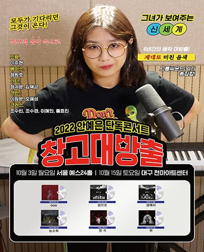 2022 안예은 단독콘서트 '창고대방출' - 서울
