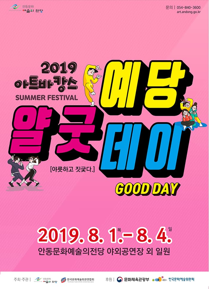2019 아트바캉스 - 예당 얄굿데이 ONE DAY PASS