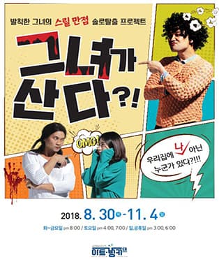 코믹반전스릴러연극 <그녀가산다> - 대구