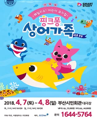 〔부산〕 패밀리쇼 〈핑크퐁과 상어가족〉- 앵콜
