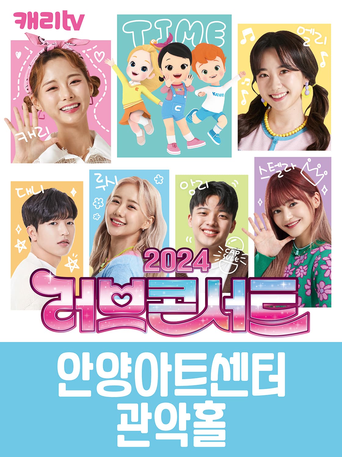 캐리tv 러브콘서트 2024 타임캡슐 - 안양