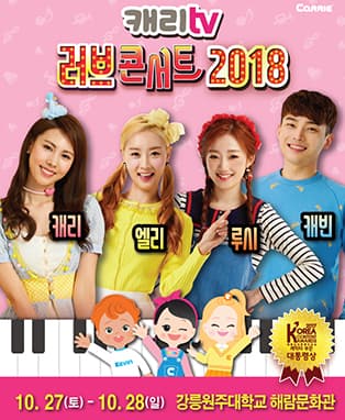 캐리TV <러브콘서트> 2018 - 강릉