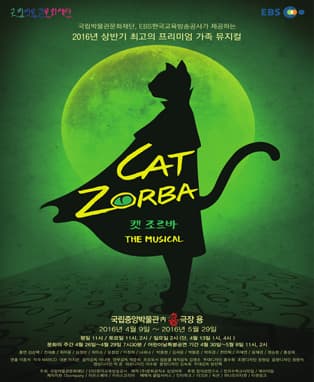 가족 뮤지컬 캣 조르바<Cat Zorba>