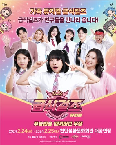 가족뮤지컬 < 급식걸즈 – 뿌슝빠슝 깨져버린 우정 > - 천안