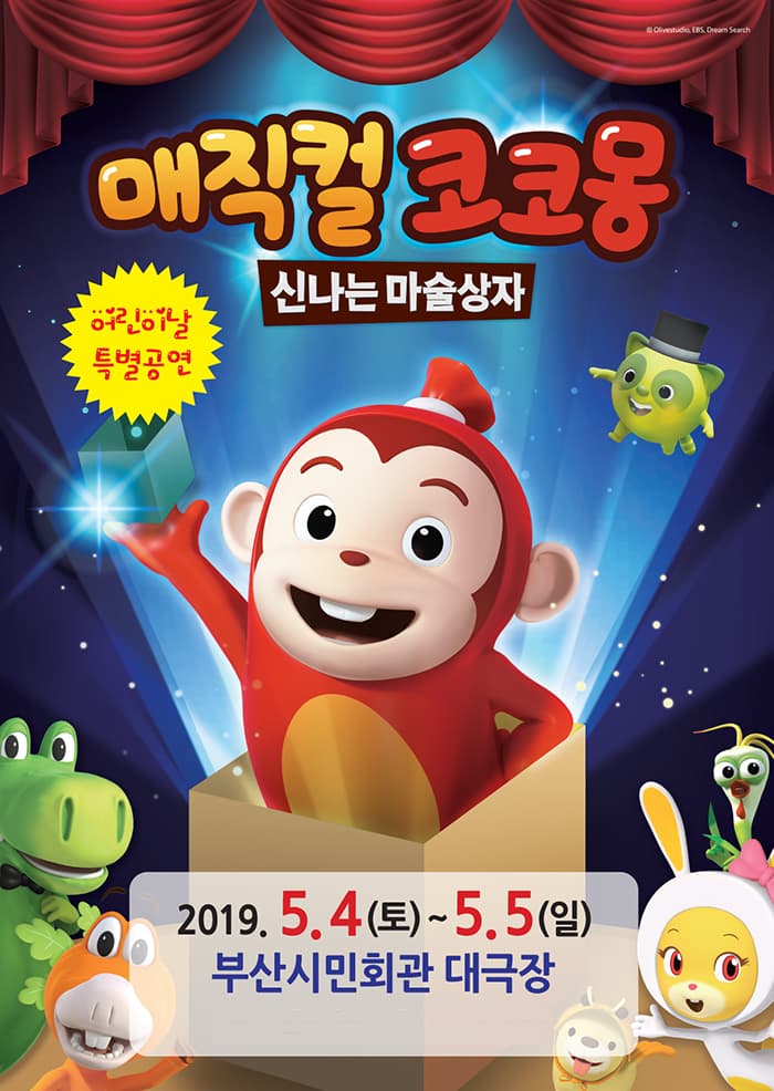 매직컬 코코몽 <신나는 마술상자> - 부산