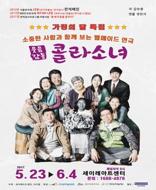 <가정의 달 특집> 소중한 사람과 함께보는 웰메이드 연극 "콜라소녀"-제주