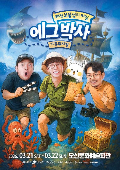 2026 가족뮤지컬 <에그박사 - 해적 보물섬의 비밀> - 오산