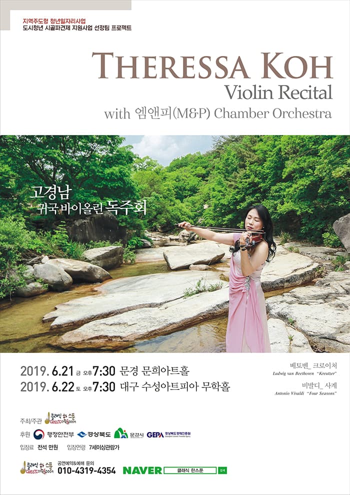 고경남 귀국 바이올린 독주회 - 대구