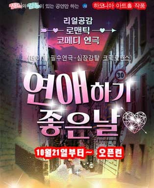 연극 <연애하기 좋은날> - 대구