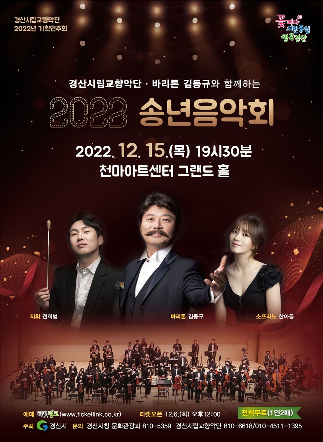 경산시립교향악단 2022년 송년음악회