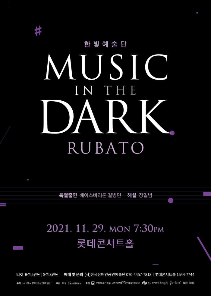 한빛예술단의 Music in the Dark