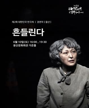 제2회 대한민국연극제 경연 - 울산 <흔들린다>
