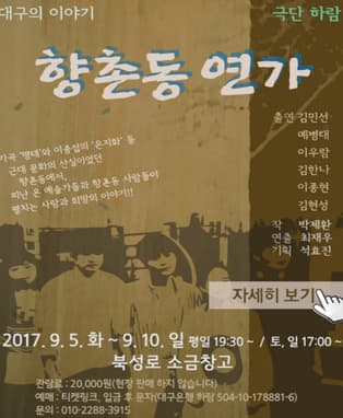 연극 <향촌동 연가> - 대구
