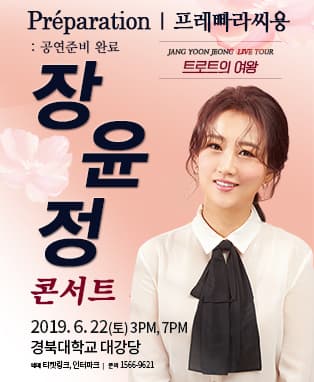 2019 장윤정 라이브 콘서트 - 대구