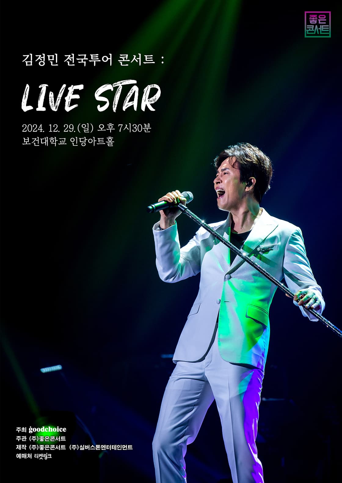 2024 김정민 전국투어 콘서트 : LIVE STAR - 대구