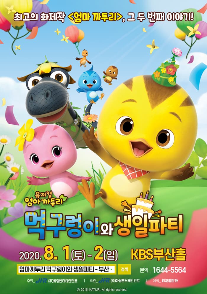 〈엄마 까투리 - 먹구렁이와 생일파티〉 - 부산