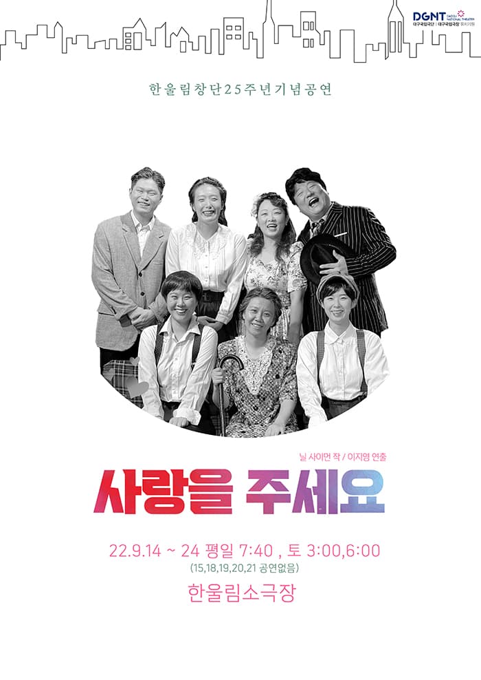 극단 한울림 25주년 기념공연 〈사랑을 주세요〉 - 대구