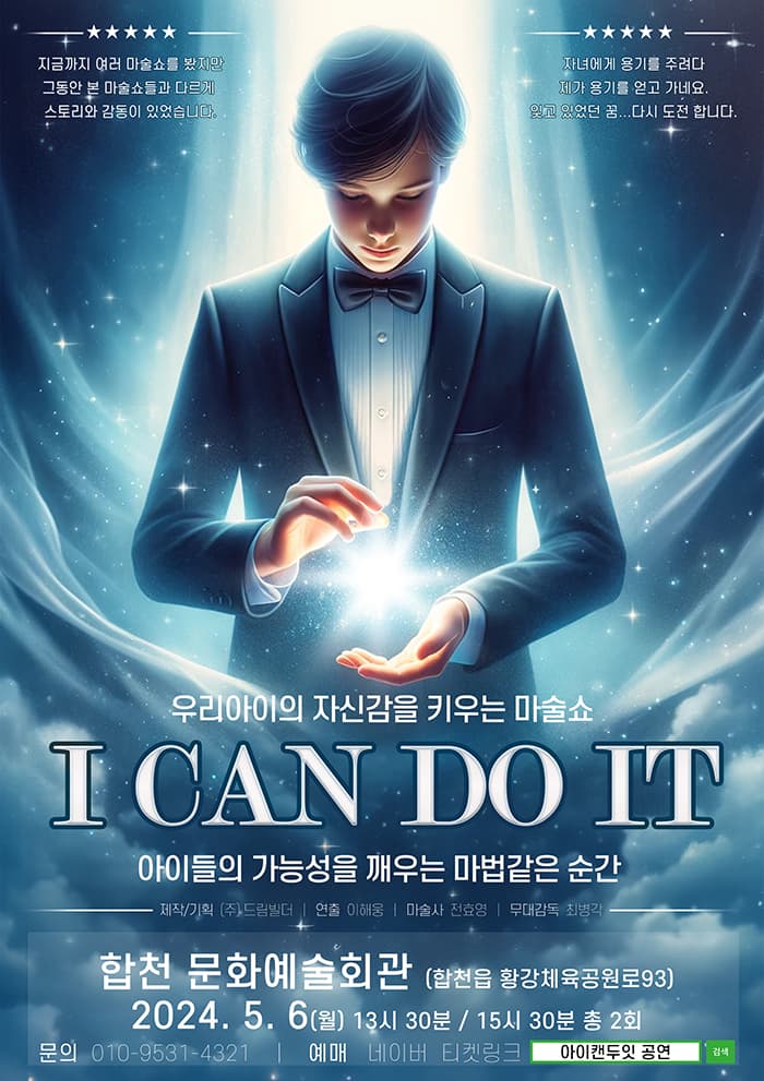 우리아이의 자신감을 키우는 마술쇼 <아이캔두잇> - 합천