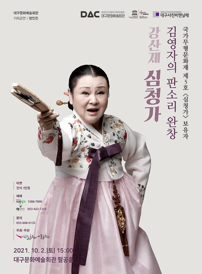 대구문화예술회관 기획공연 명인전 〈김영자의 판소리 완창: 강산제 심청가〉 - 대구