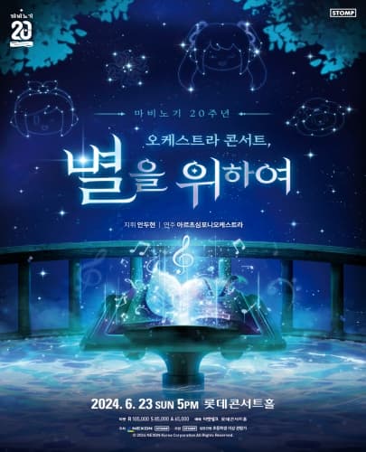 마비노기 20주년 오케스트라 콘서트 : 별을 위하여 (서울 6.23)