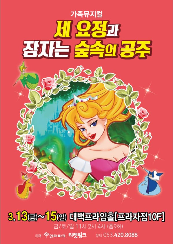 가족라이브뮤지컬 세요정과잠자는 숲속의 공주-대백 프라임홀