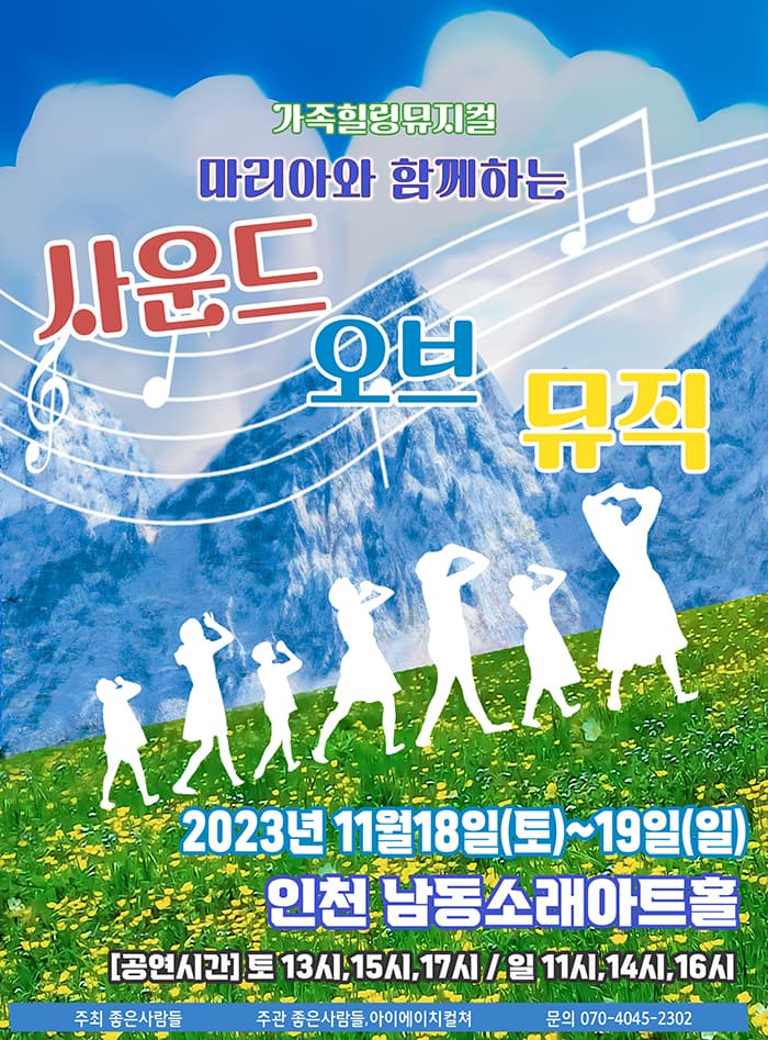 2023 명작 가족라이브뮤지컬<사운드오브뮤직> - 인천