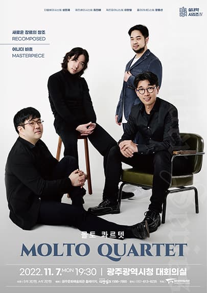 실내악 ④ - 몰토 콰르텟 (광주)