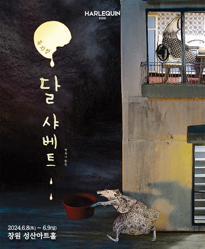 뮤지컬 <달 샤베트> - 창원