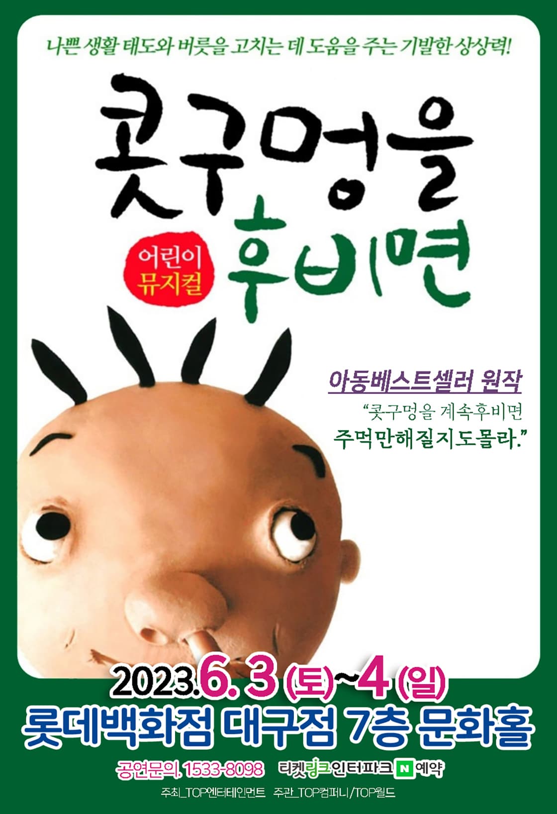 (2023 롯데백화점 대구) 콧구멍을 후비면 - 대구