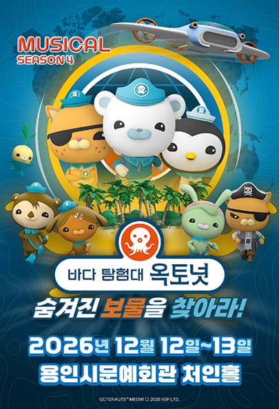 바다탐험대 옥토넛 시즌4 : 숨겨진 보물을 찾아라! - 용인