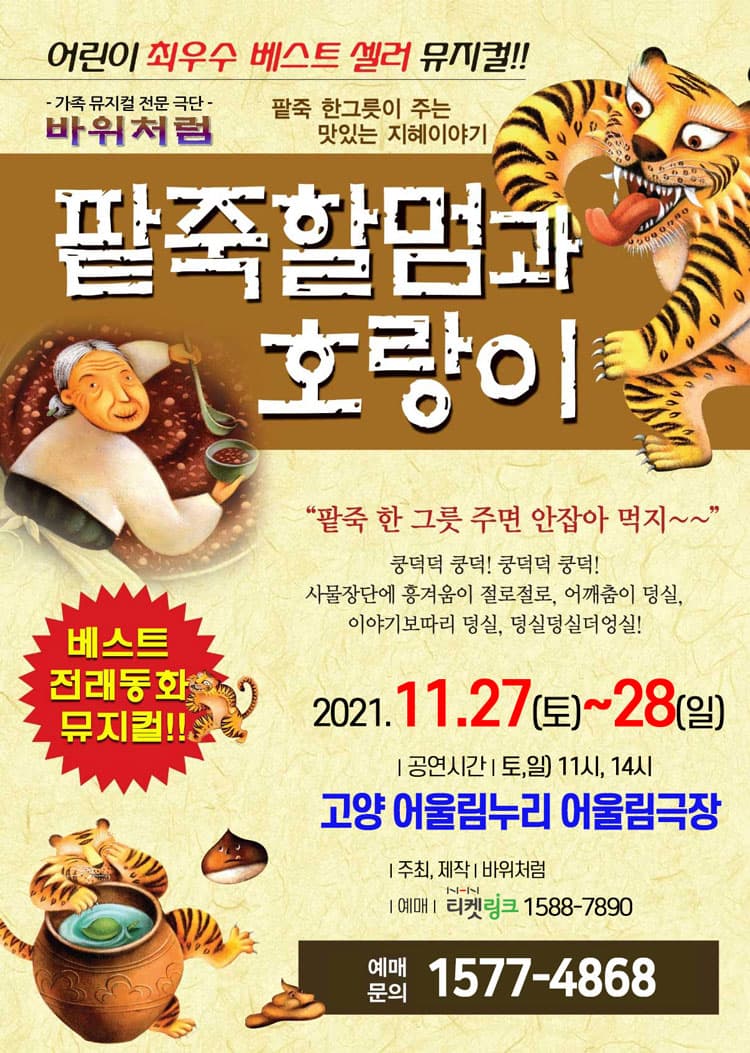 (2021 고양) 팥죽할멈과 호랑이