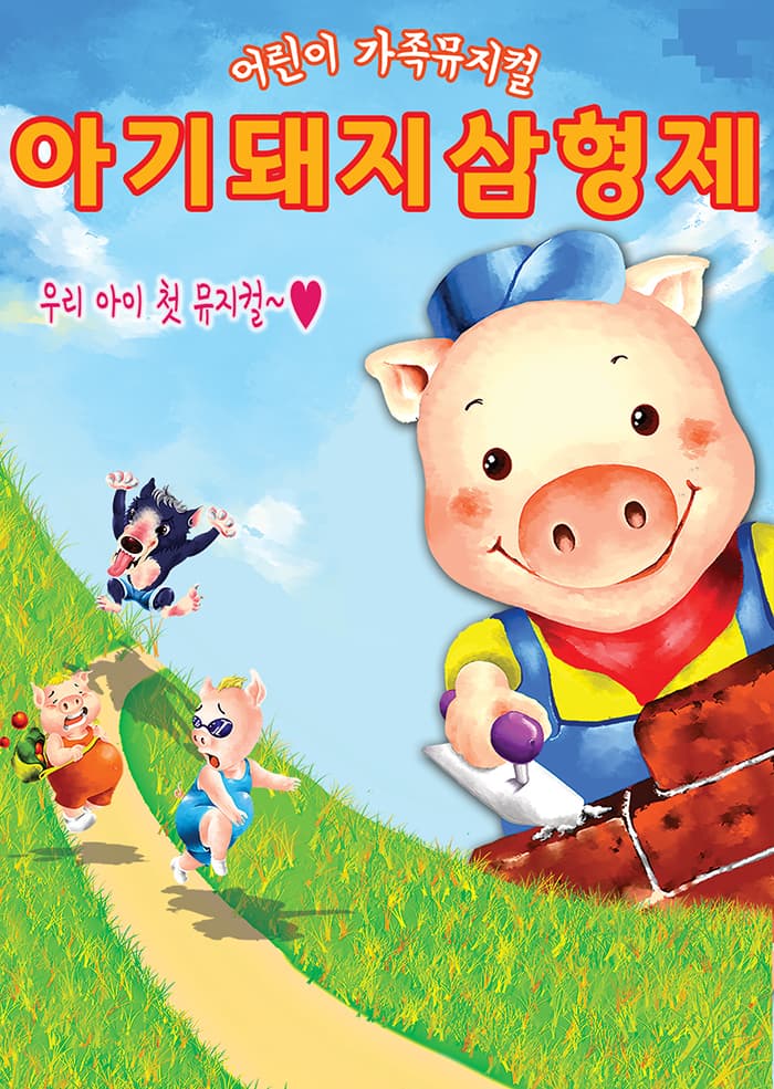 〈아기돼지삼형제〉 대전