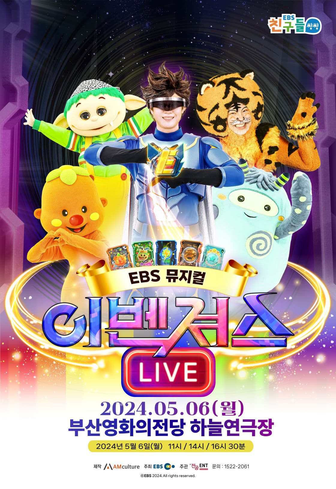 EBS 뮤지컬 <이벤져스> - 부산앵콜