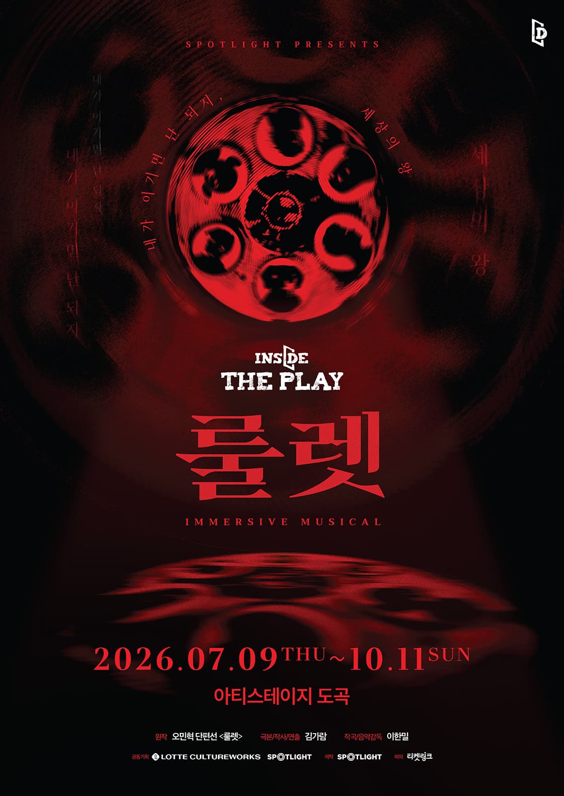 인사이드더플레이 : 뮤지컬 <룰렛>