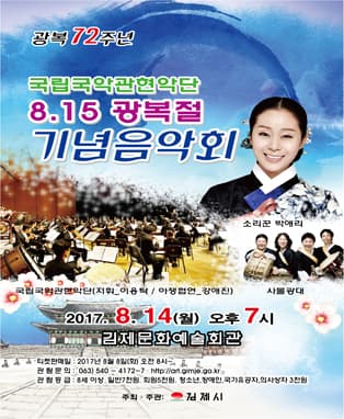 국립국악관현악단 8.15광복절 기념음악회-김제