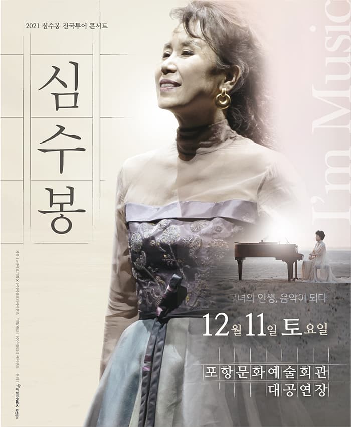 2021 심수봉 전국투어콘서트 - 포항