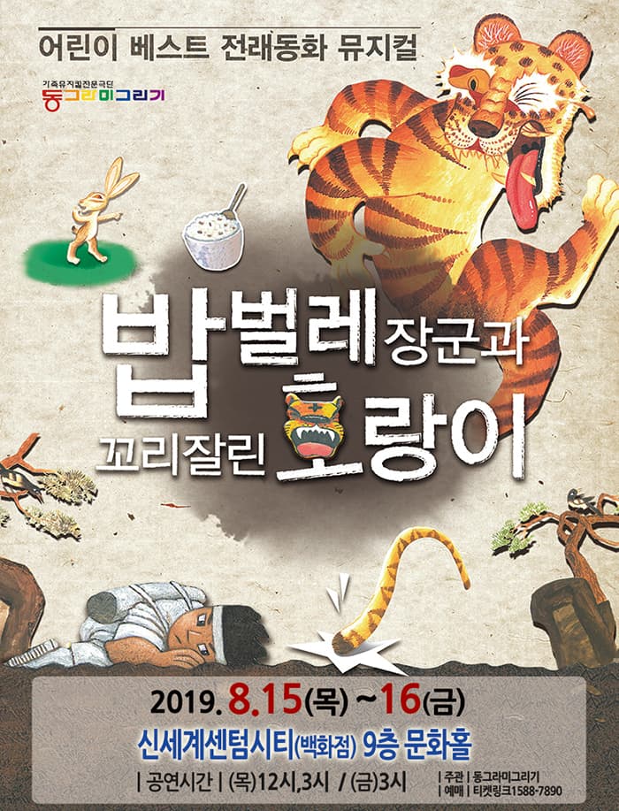 밥벌레장군과 꼬리잘린 호랑이 - 부산