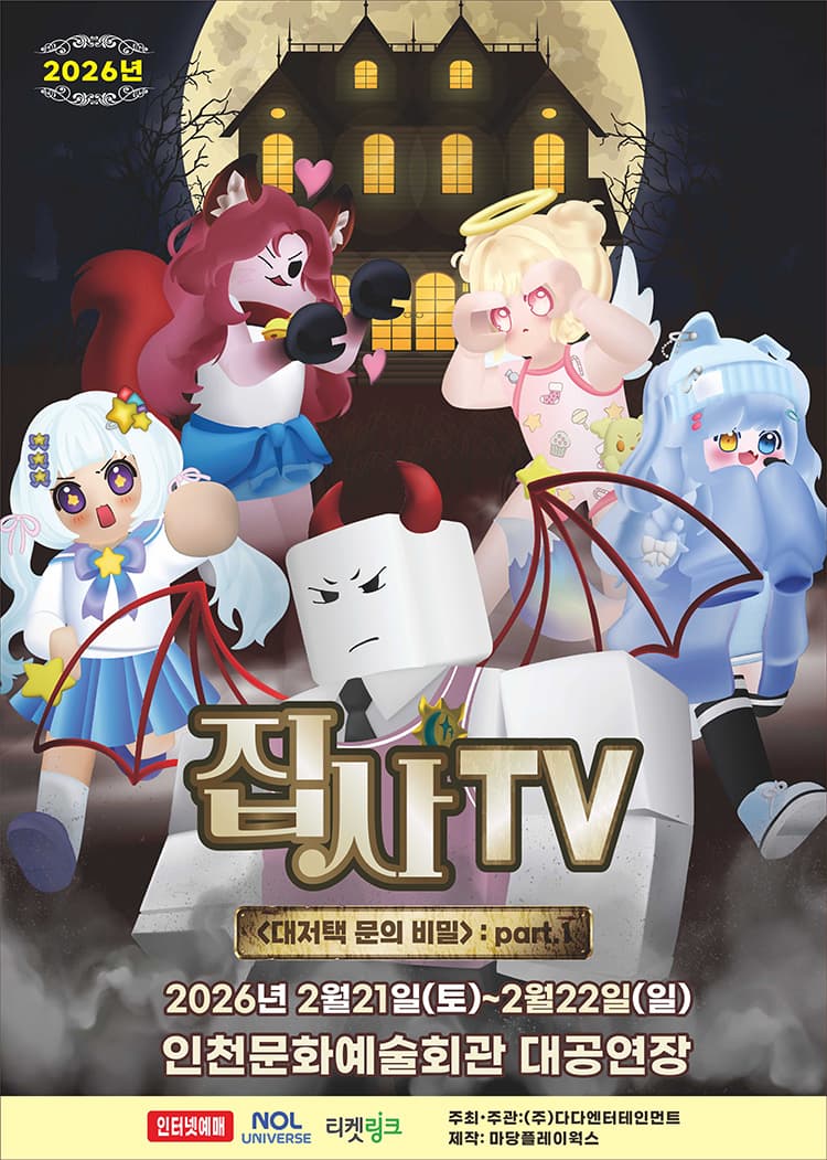 집사TV <대저택 문의 비밀> : part.1 - 인천