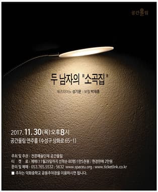 두 남자의 "소곡집" - 대구