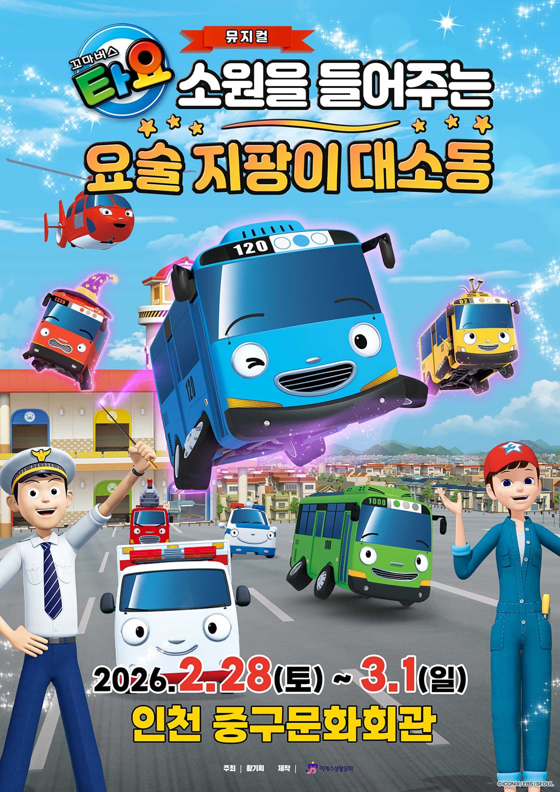 가족뮤지컬 <꼬마버스 타요 - 소원을 들어주는 요술 지팡이 대소동> - 인천