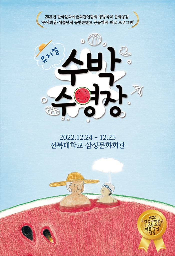 뮤지컬 <수박수영장> 전주